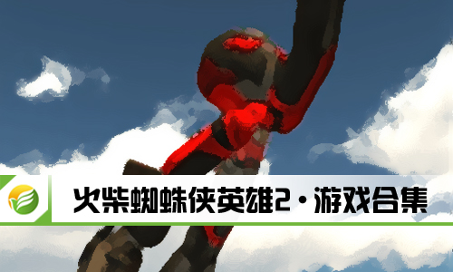 火柴蜘蛛侠英雄2