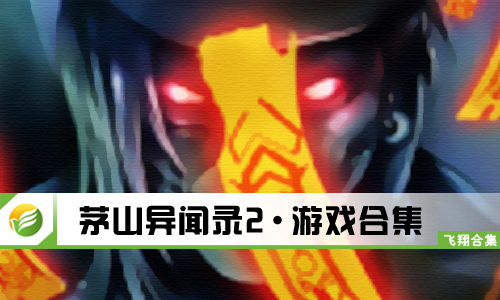 茅山异闻录2