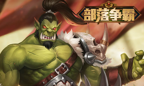 部落争霸