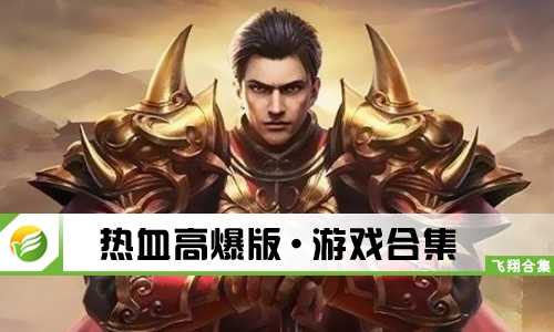 热血高爆版