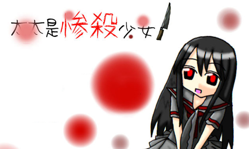太太是惨杀少女