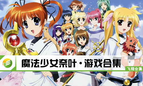 魔法少女奈叶