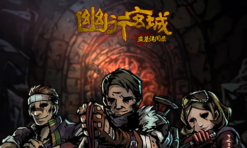 幽行玄城盗墓诡闻录