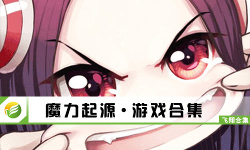 魔力起源