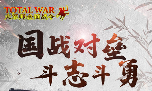 大军师全面战争