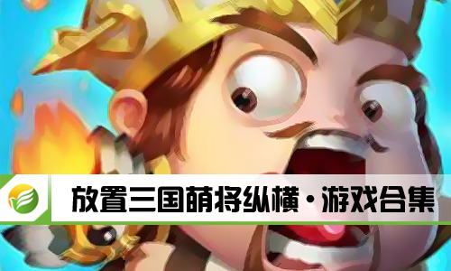 放置三国萌将纵横