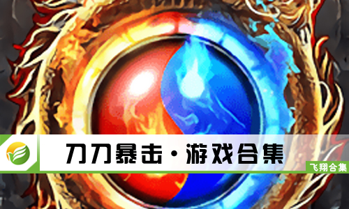 刀刀暴击
