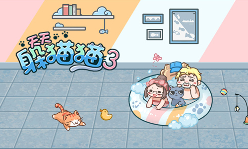 天天躲猫猫3
