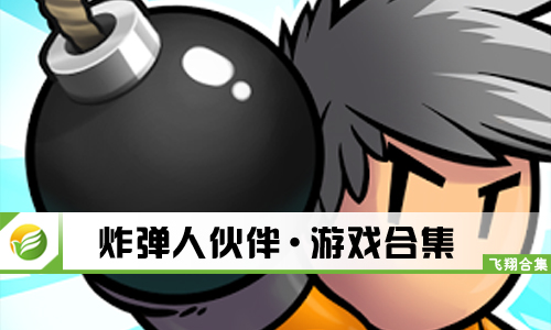 炸弹人伙伴