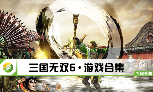 三国无双6