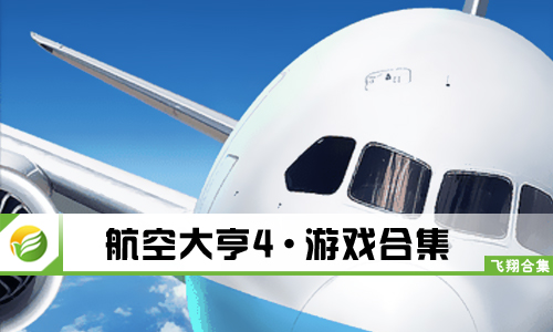航空大亨4