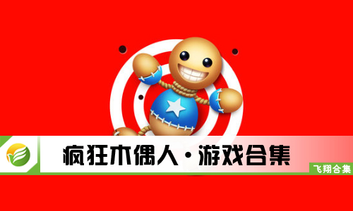 疯狂木偶人
