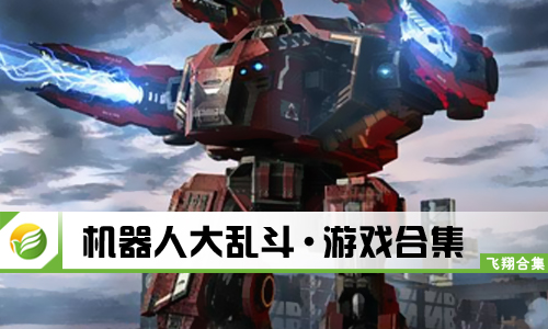 机器人大乱斗