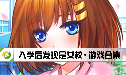 入学后发现是女校