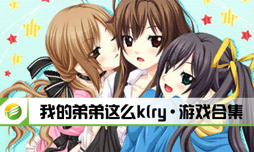 我的弟弟这么k(ry