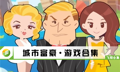 城市富豪