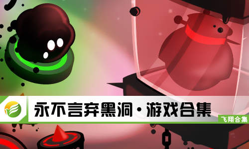 永不言弃黑洞