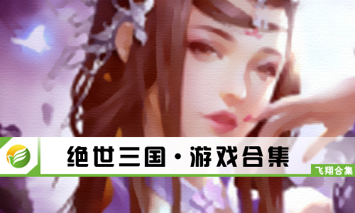 绝世三国