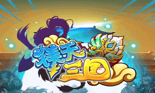 镁天三国
