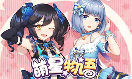 萌星物语