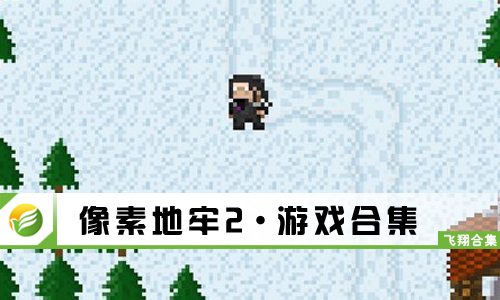 像素地牢2