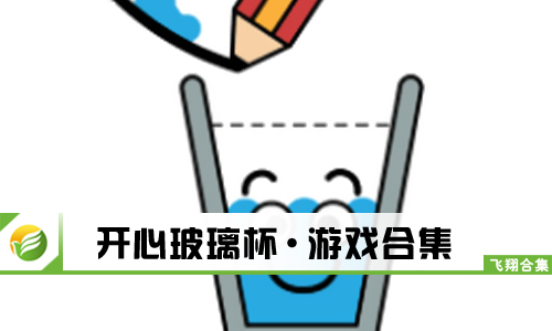 开心玻璃杯