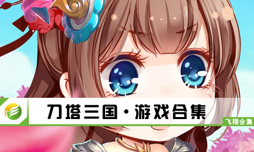 刀塔三国