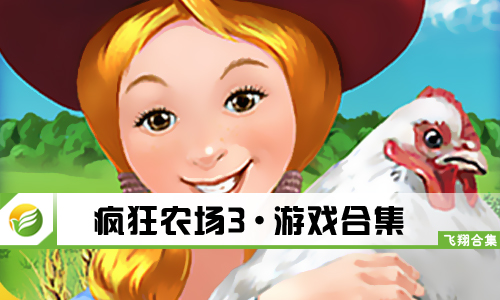 疯狂农场3