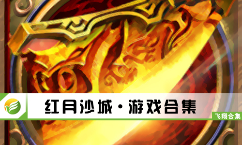 红月沙城