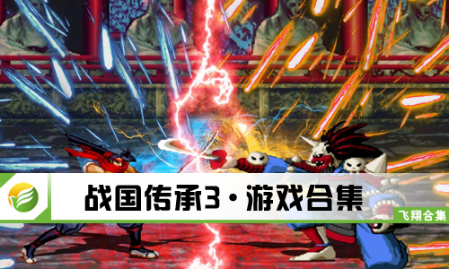 战国传承3