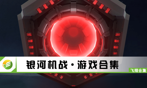 银河机战