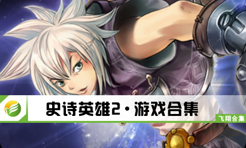 史诗英雄2