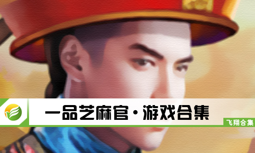 一品芝麻官