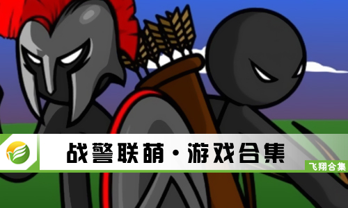 战警联萌