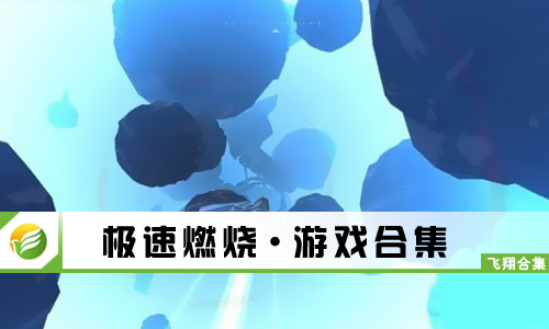 极速燃烧