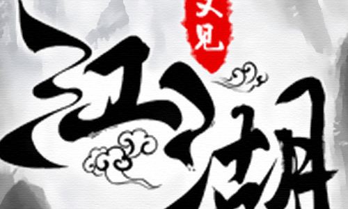 又见江湖