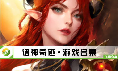 诸神奇迹