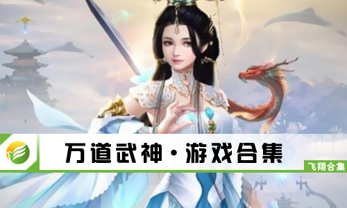 万道武神
