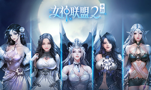女神联盟2