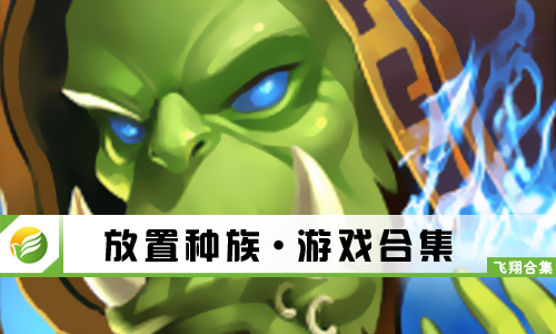 放置种族