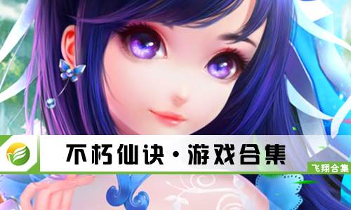 不朽仙诀