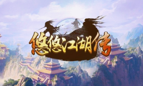 悠悠江湖传