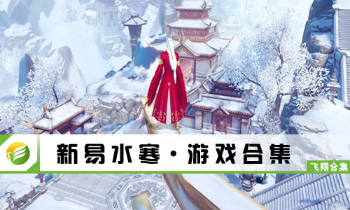 新易水寒