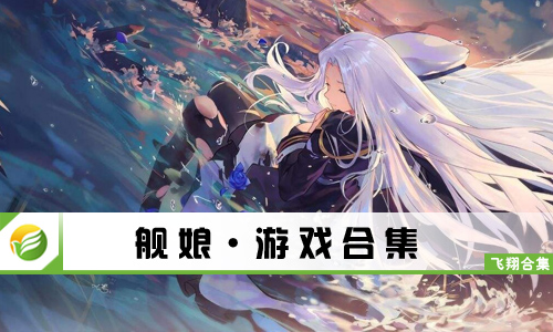 舰娘