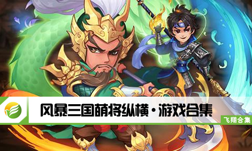 风暴三国萌将纵横