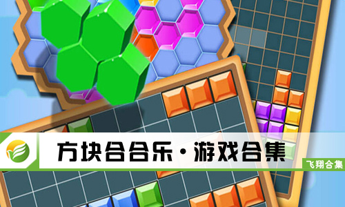 方块合合乐