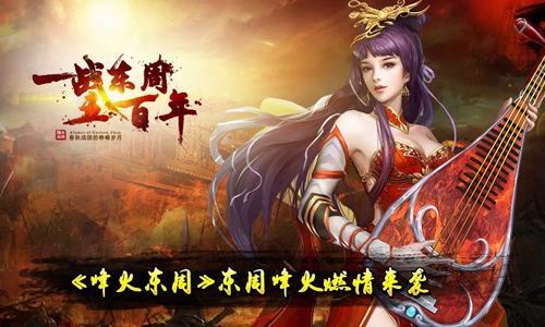 烽火东周