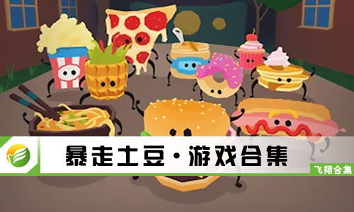 暴走土豆
