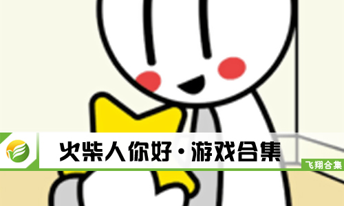 火柴人你好