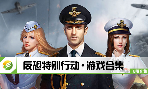 反恐特别行动